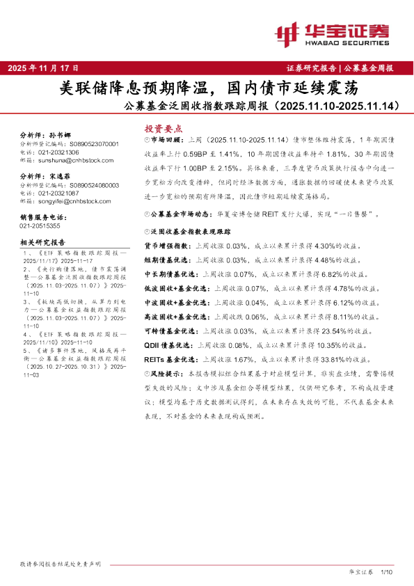 公募基金泛固收指数跟踪周报：美联储降息预期降温，国内债市延续震荡