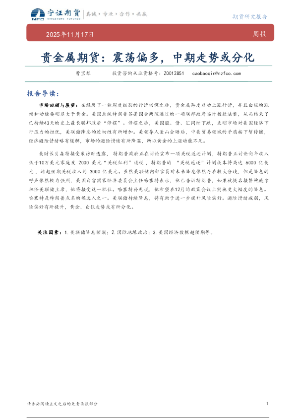 贵金属期货周报：震荡偏多，中期走势或分化