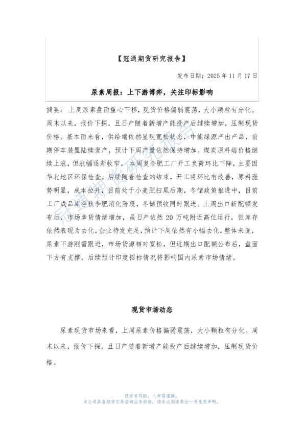 尿素周报：上下游博弈，关注印标影响