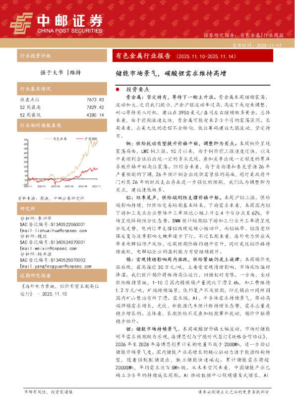 有色金属行业报告（2025.11.10-2025.11.14）：储能市场景气，碳酸锂需求维持高增