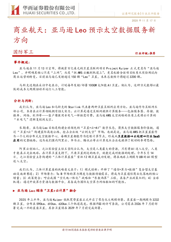 商业航天：亚马逊Leo预示太空数据服务新方向