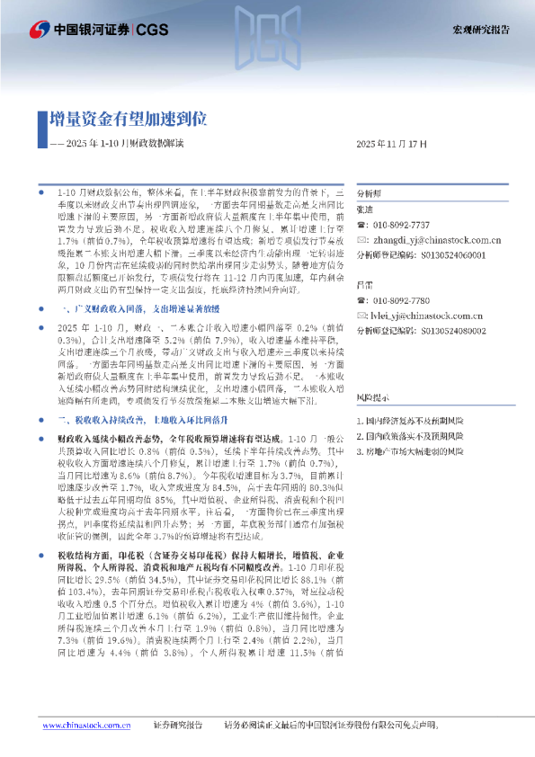 2025年1-10月财政数据解读：增量资金有望加速到位