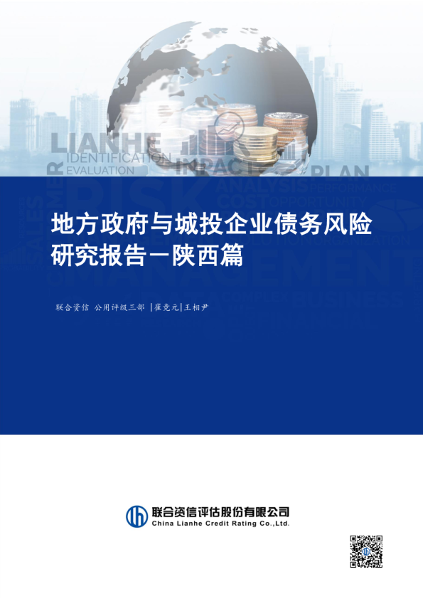 地方政府与城投企业债务风险研究报告－陕西篇