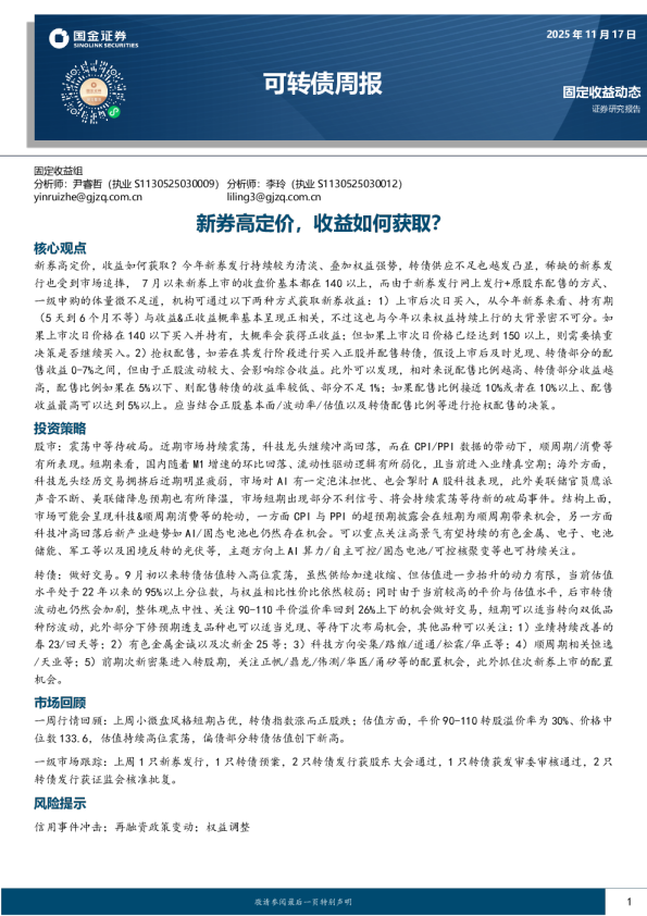 可转债周报：新券高定价，收益如何获取？