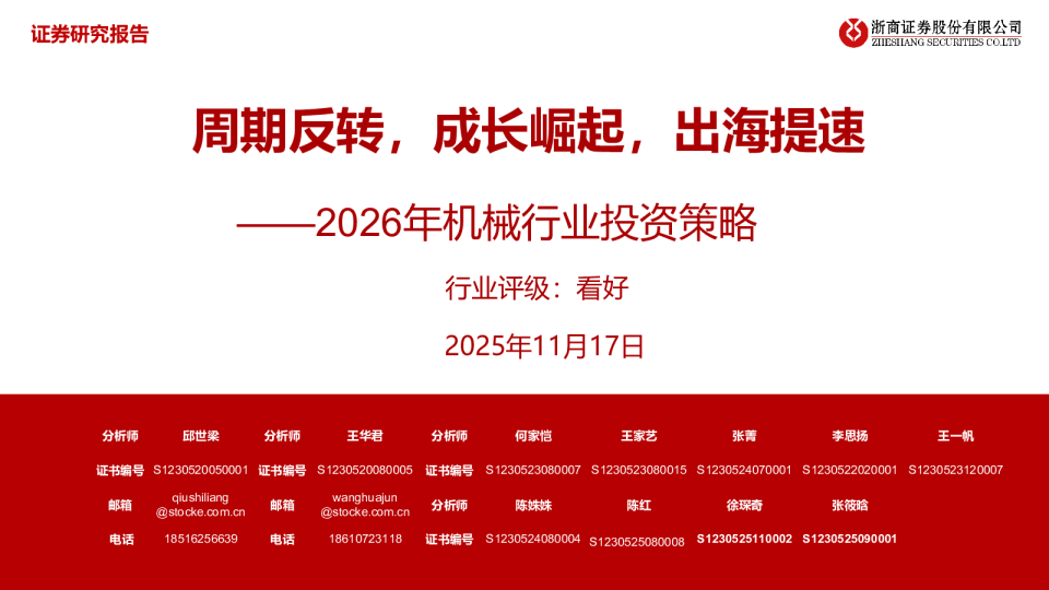 2026年机械行业投资策略：周期反转，成长崛起，出海提速