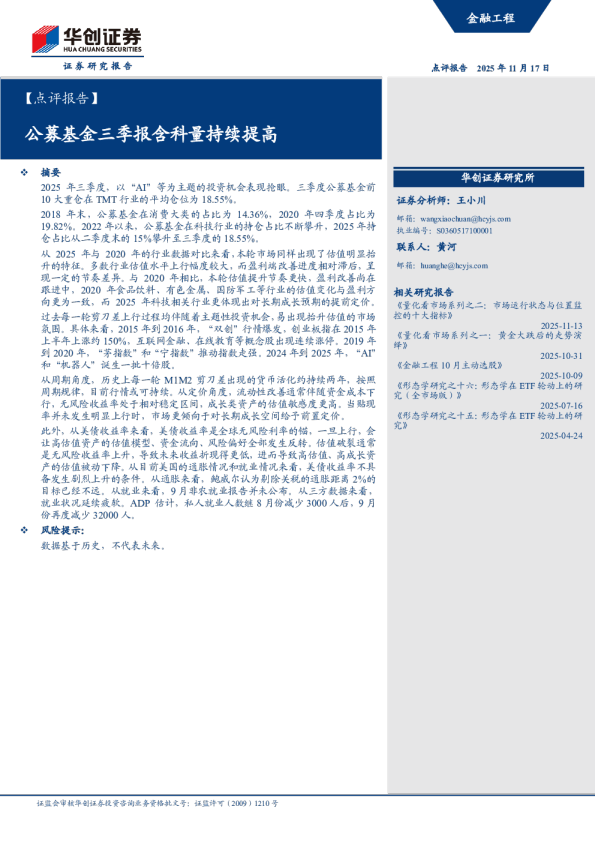 公募基金三季报含科量持续提高