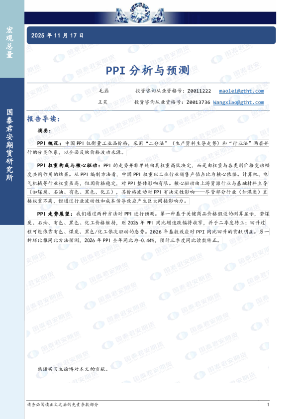 国泰君安期货PPI分析与预测