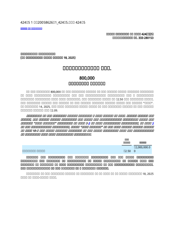 万春医药美股招股说明书(2025-11-17版)