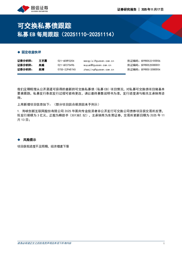 私募EB每周跟踪（20251110-20251114）：可交换私募债跟踪