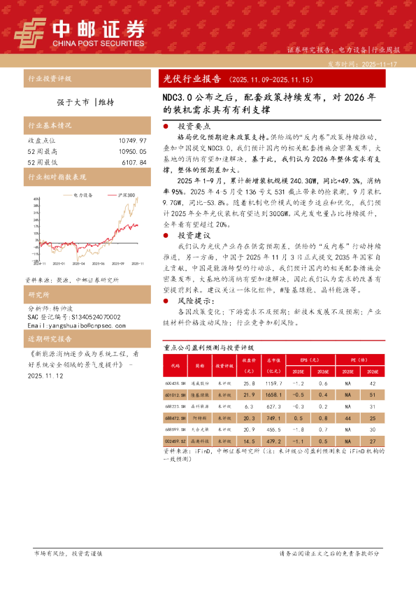光伏行业报告（2025.11.09-2025.11.15）：NDC3.0公布之后，配套政策持续发布，对2026年的装机需求具有有利支撑