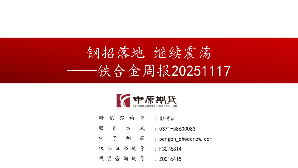 铁合金周报：钢招落地 继续震荡