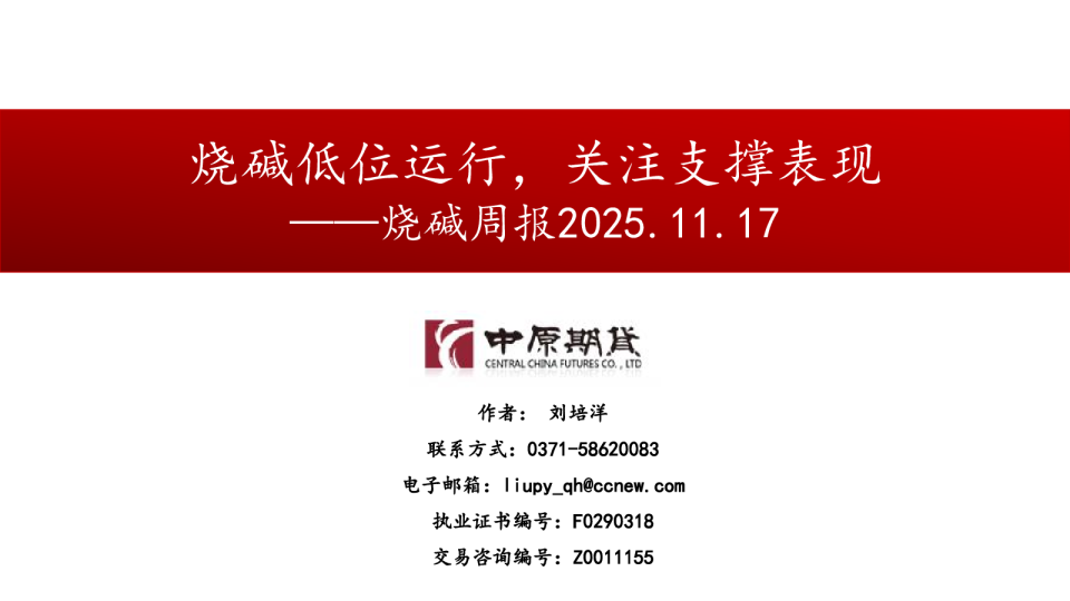 烧碱周报：烧碱低位运行，关注支撑表现