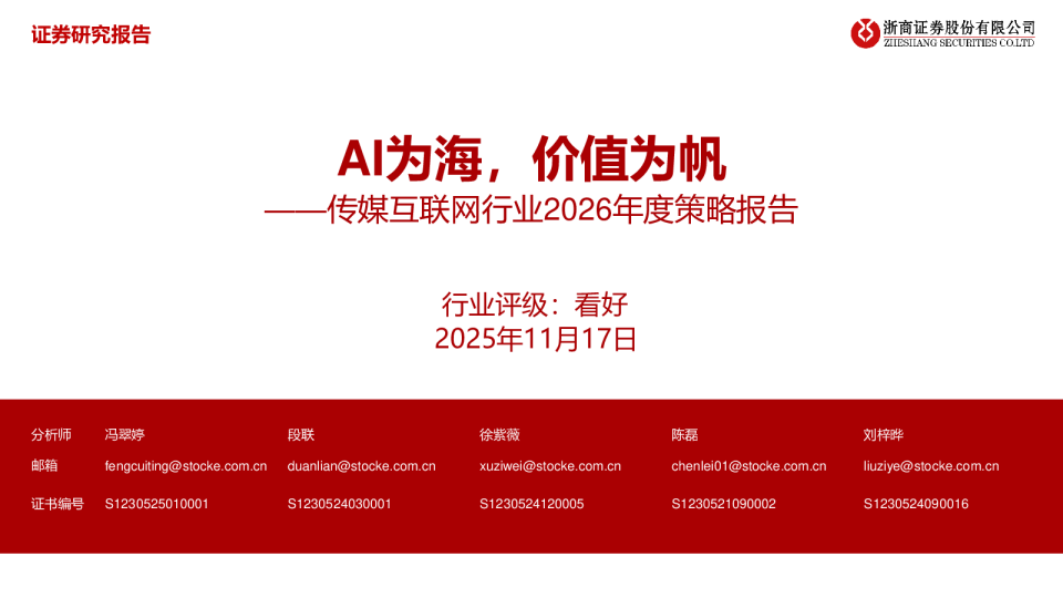传媒互联网行业2026年度策略报告：AI为海，价值为帆