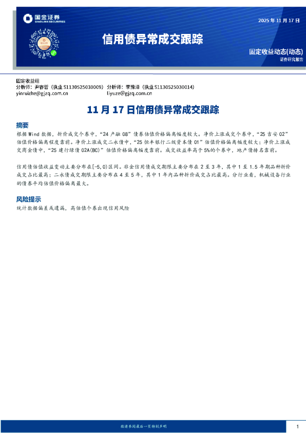 11月17日信用债异常成交跟踪