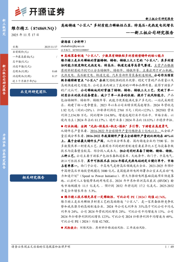 新三板公司研究报告：高端铸造“小巨人”多材质能力稀缺性凸显，特高压+光热发电促增长