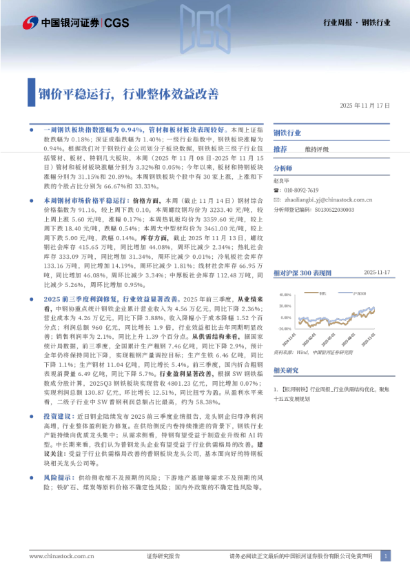钢铁行业行业周报 · 钢铁行业：钢价平稳运行，行业整体效益改善