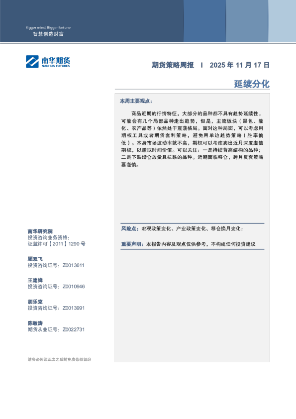 期货策略周报：延续分化