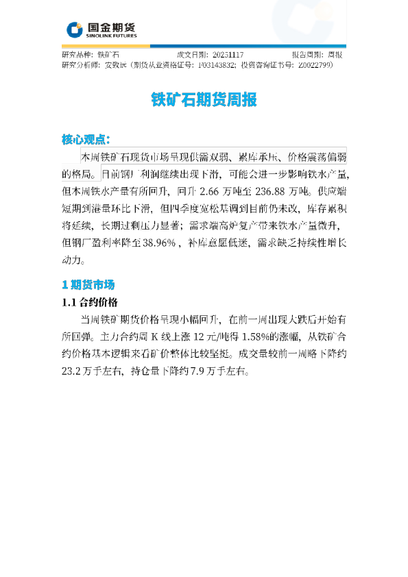铁矿石期货周报