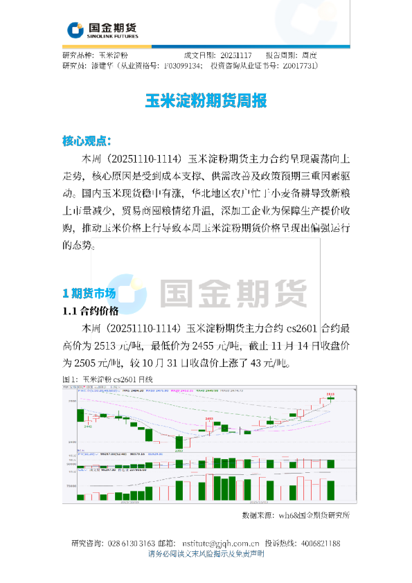 玉米淀粉期货周报