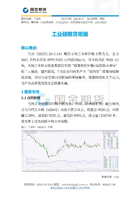 工业硅期货周报