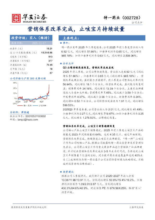 营销体系改革完成，止咳宝片持续放量