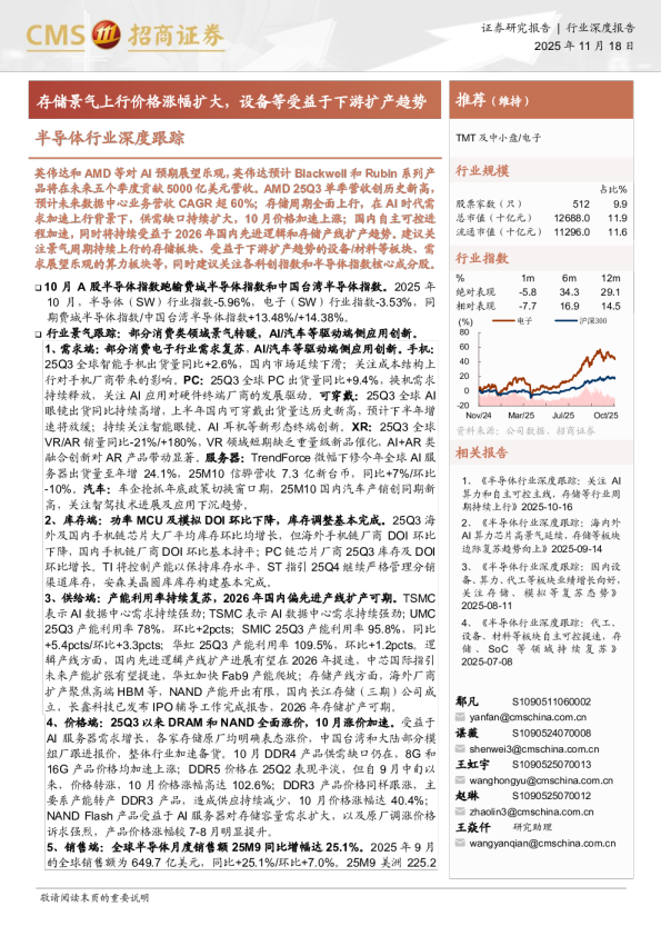 半导体行业深度跟踪：存储景气上行价格涨幅扩大，设备等受益于下游扩产趋势