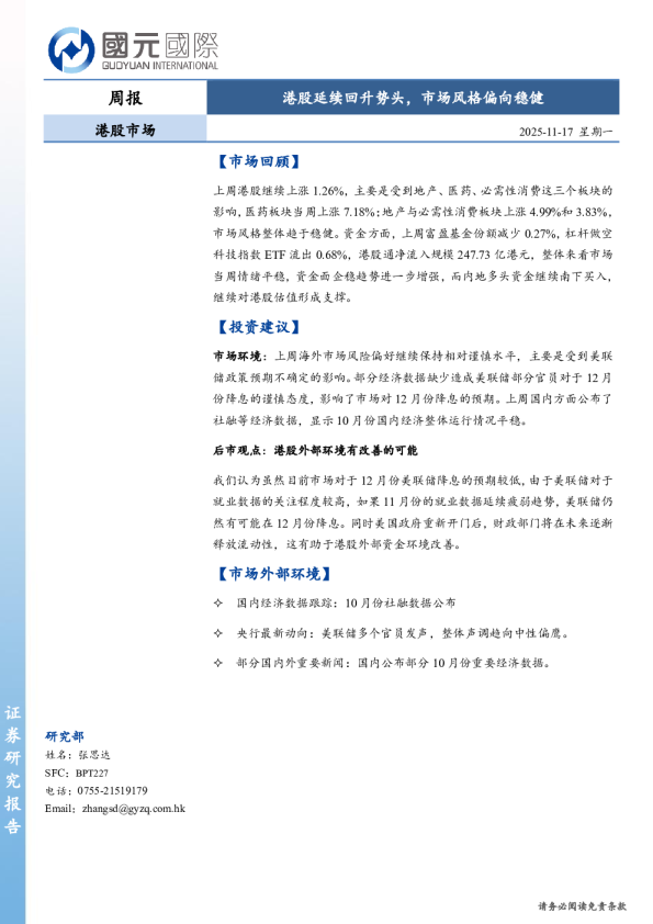 港股市场周报：港股延续回升势头，市场风格偏向稳健