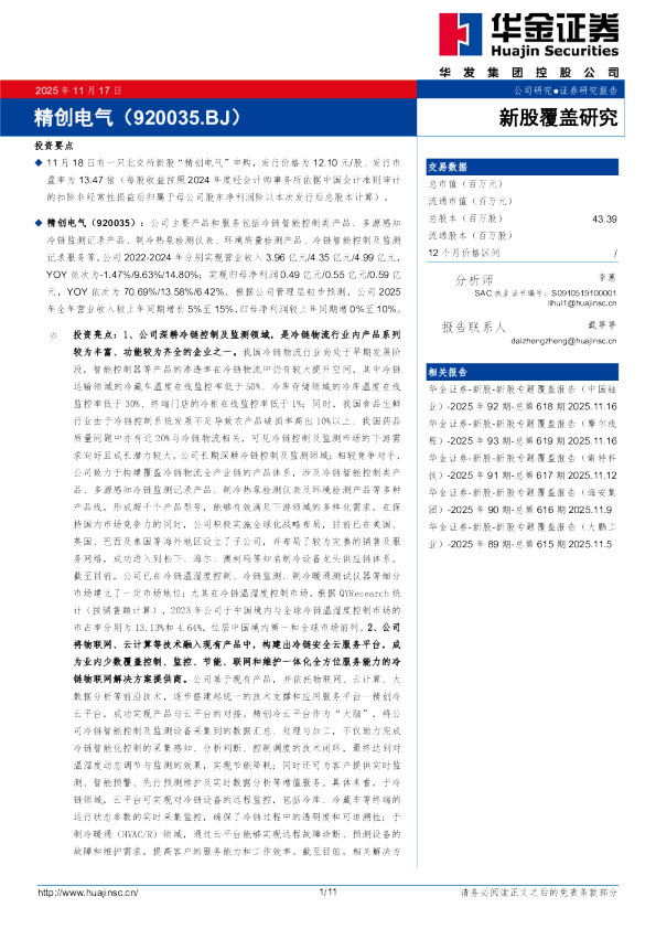 新股覆盖研究：精创电气