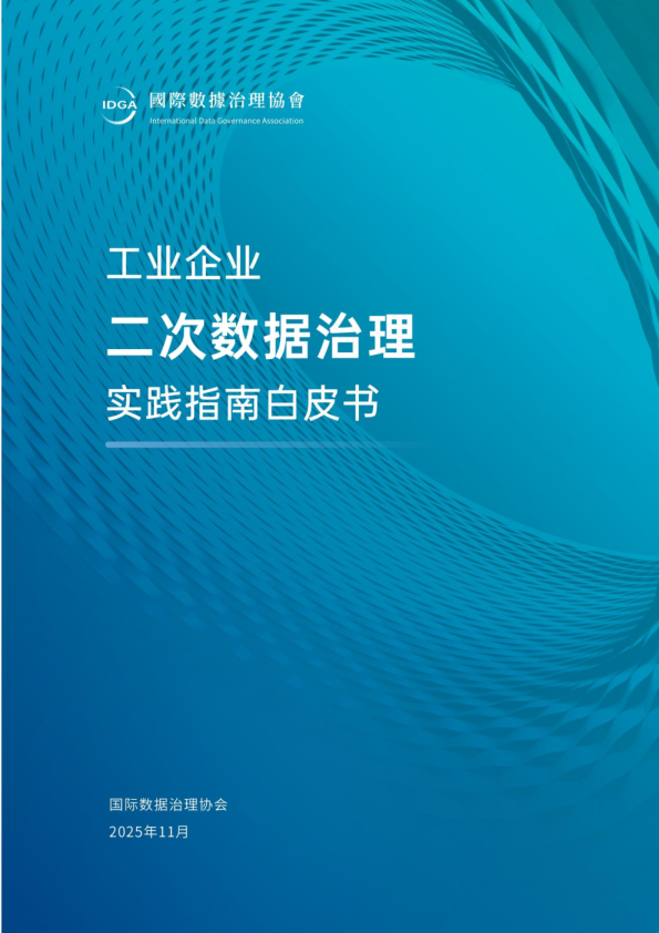 2025工业企业二次数据治理实践指南白皮书
