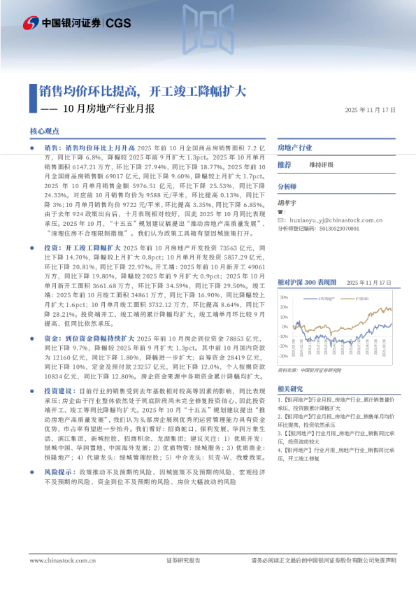 销售均价环比提高，开工竣工降幅扩大——10月房地产行业月报