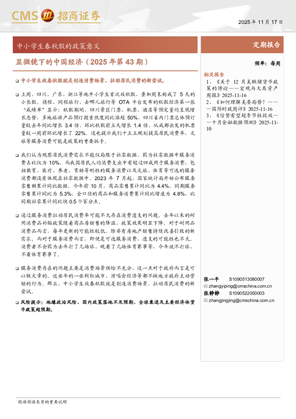 显微镜下的中国经济(2025年第43期)：中小学生春秋假的政策意义