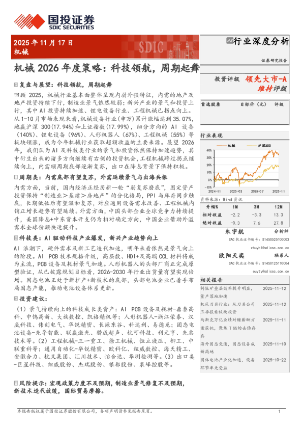 机械2026年度策略：科技领航，周期起舞