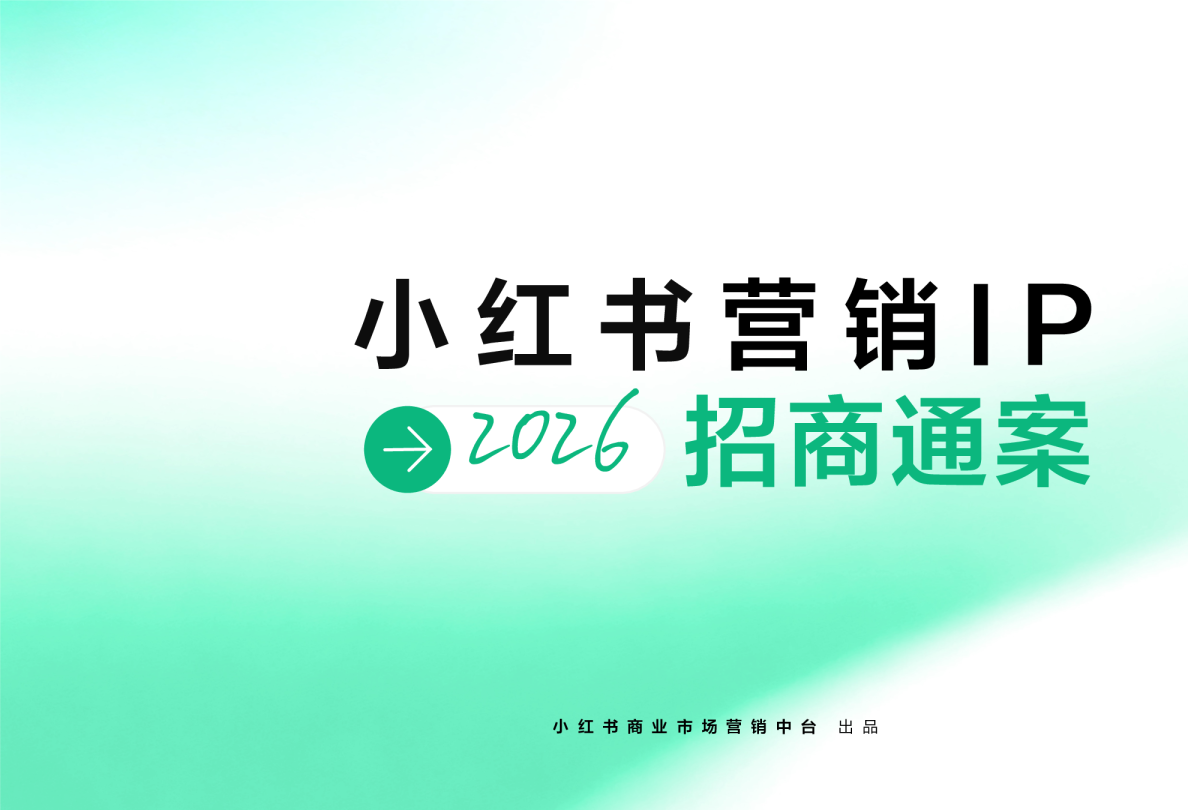 小红书营销IP招商通案