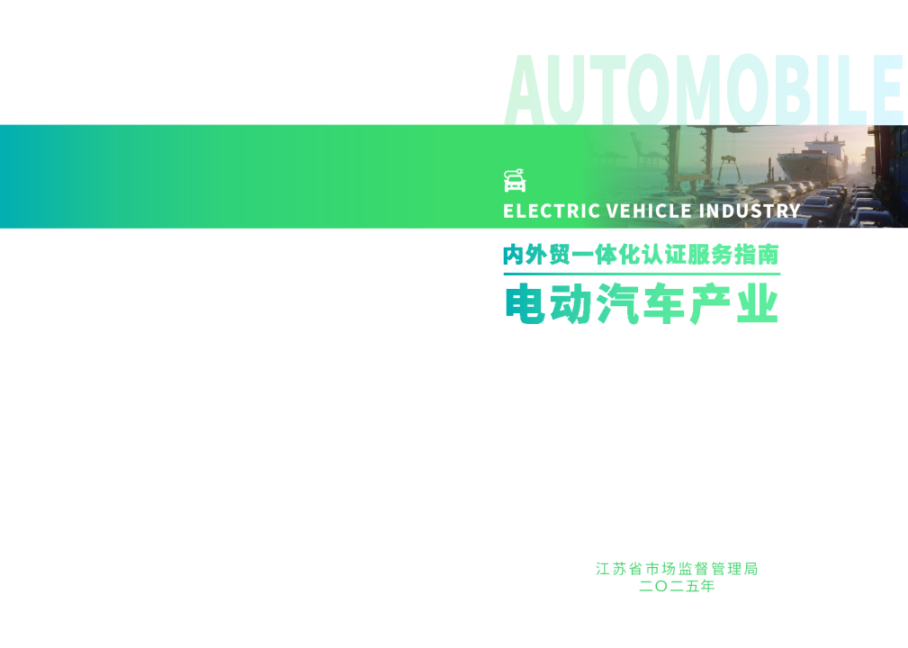 电动汽车产业国内外市场准入认证合规指引
