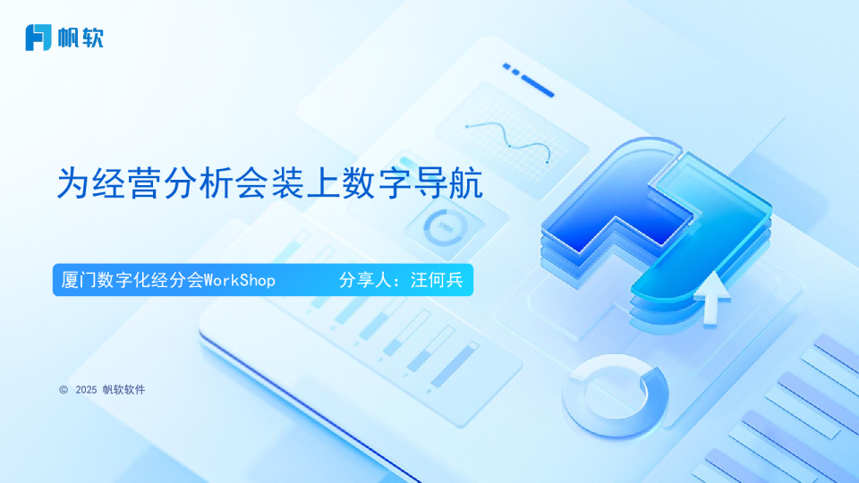 为经营分析会装上数字导航