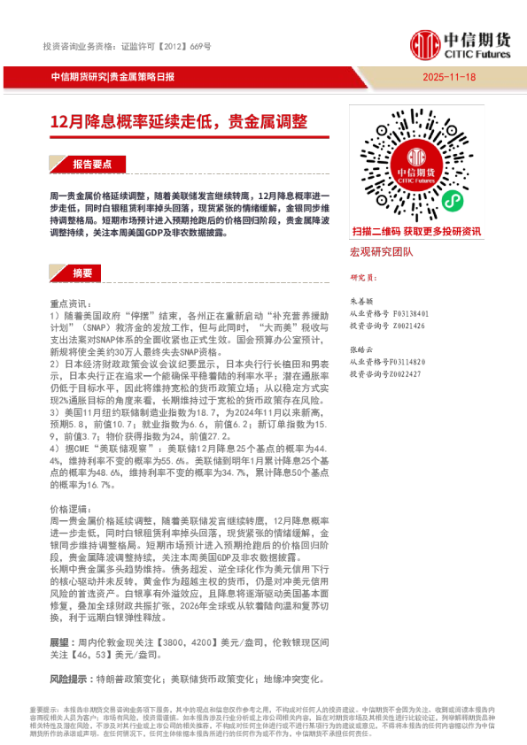 贵金属策略日报：12月降息概率延续走低，贵金属调整