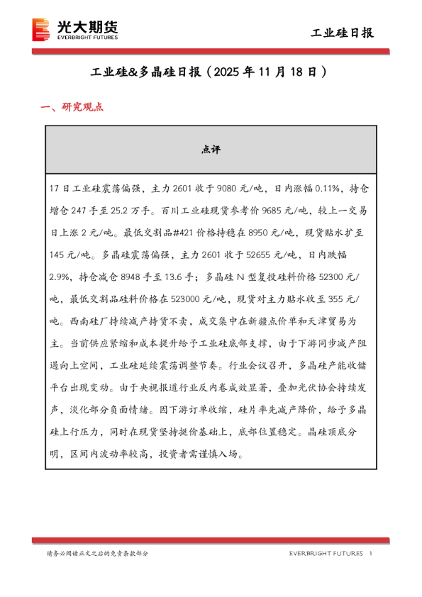 工业硅&多晶硅日报