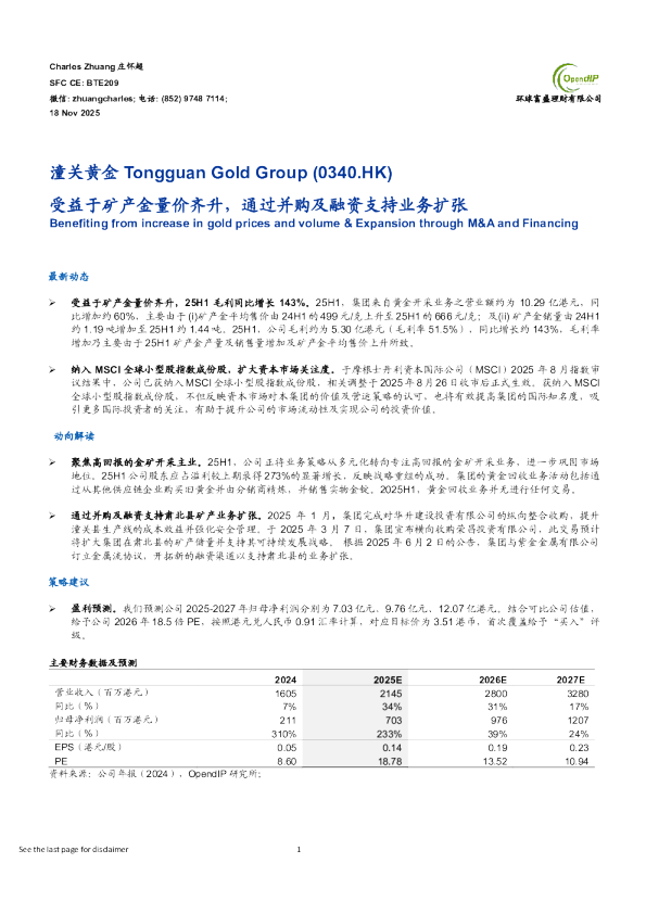 受益于矿产金量价齐升，通过并购及融资支持业务扩张