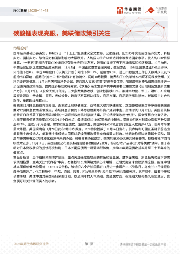 FICC日报：碳酸锂表现亮眼，美联储政策引关注