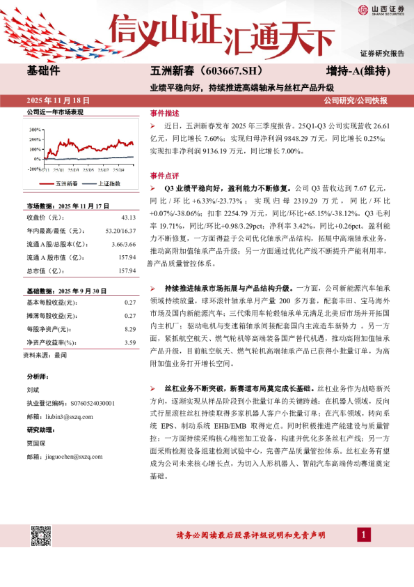 业绩平稳向好，持续推进高端轴承与丝杠产品升级