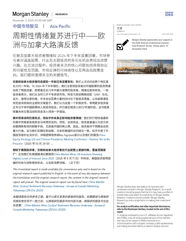 中国市场智见 周期性情绪复苏进行中——欧洲与加拿大路演反馈4