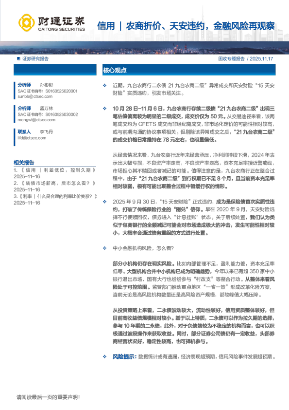信用 | 农商折价、天安违约，金融风险再观察