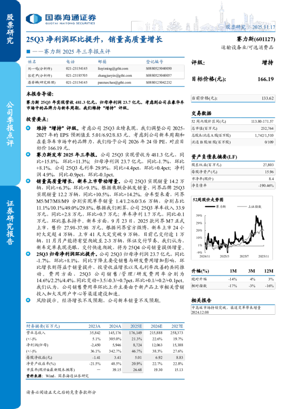 25Q3 净利润环比提升，销量高质量增长