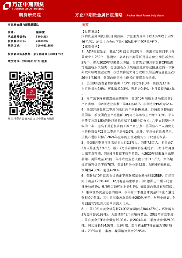 方正中期贵金属日度策略