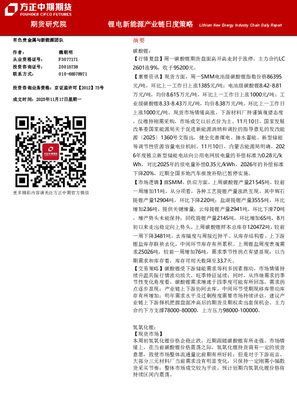 锂电新能源产业链日度策略