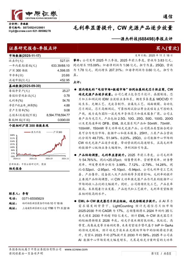季报点评：毛利率显著提升，CW光源产品逐步放量