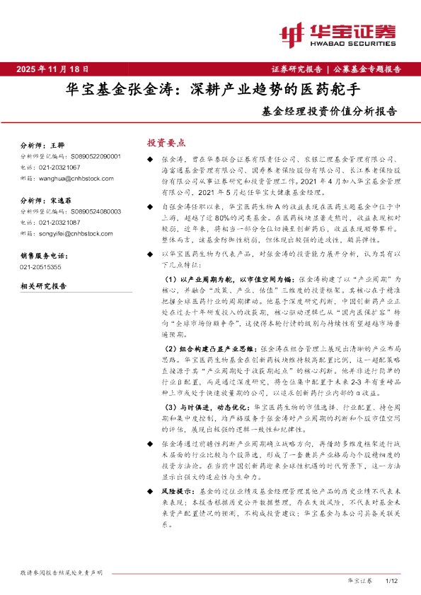 华宝基金张金涛：深耕产业趋势的医药舵手