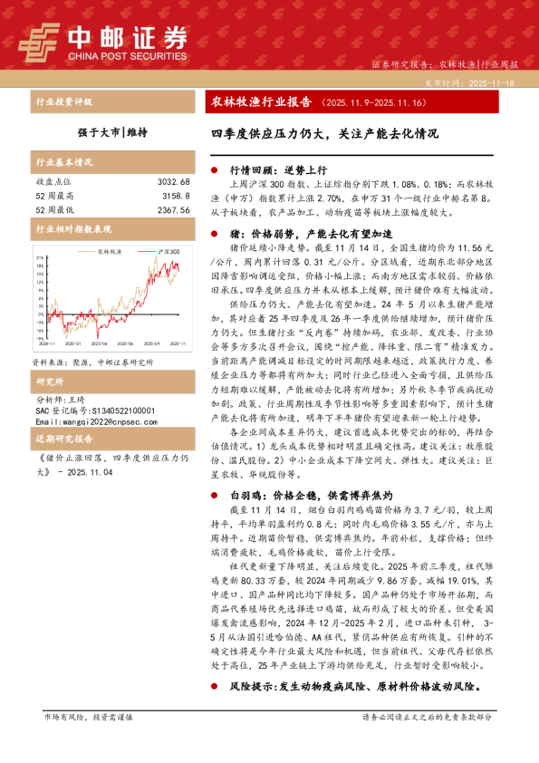 农林牧渔行业报告（2025.11.9-2025.11.16）：四季度供应压力仍大，关注产能去化情况