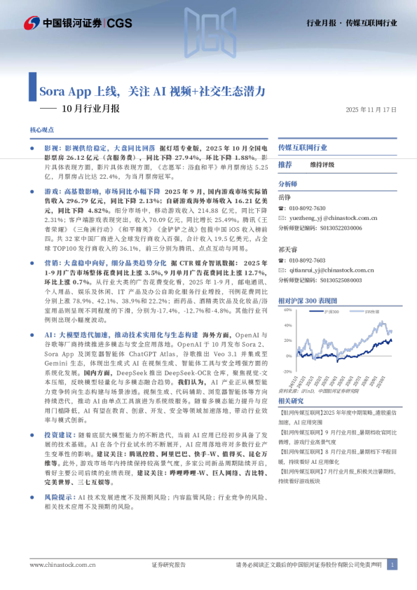 10月行业月报：SoraApp上线，关注AI视频+社交生态潜力