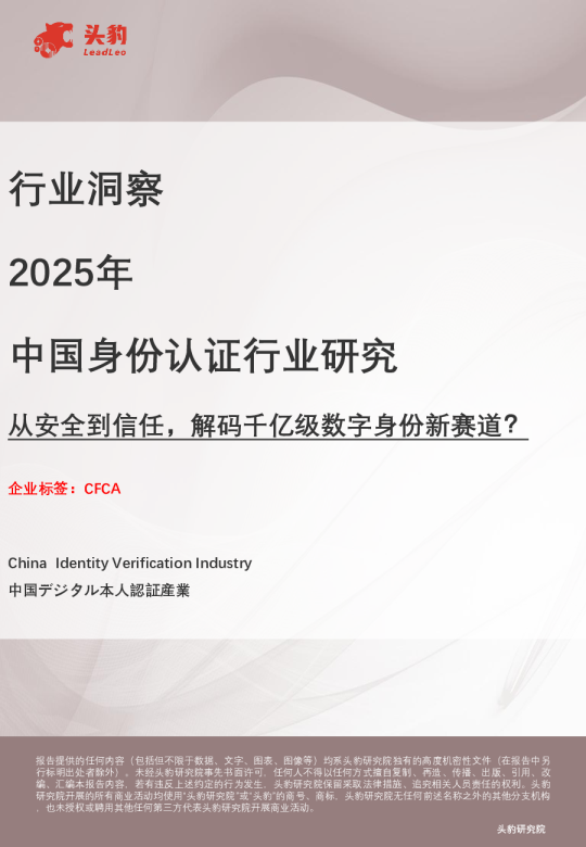 2025年中国身份认证行业研究：从安全到信任，解码千亿级数字身份新赛道？